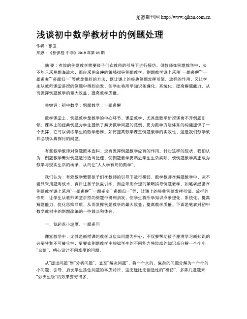 浅谈初中数学教材中的例题处理