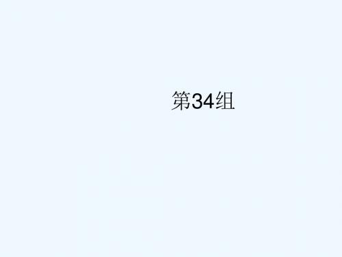 (浙江选考)2019版高考英语大二轮复习 考点链接34组 第34组课件