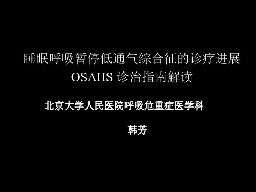 最新阻塞性睡眠呼吸暂停低通气综合征诊治指南解读——韩芳