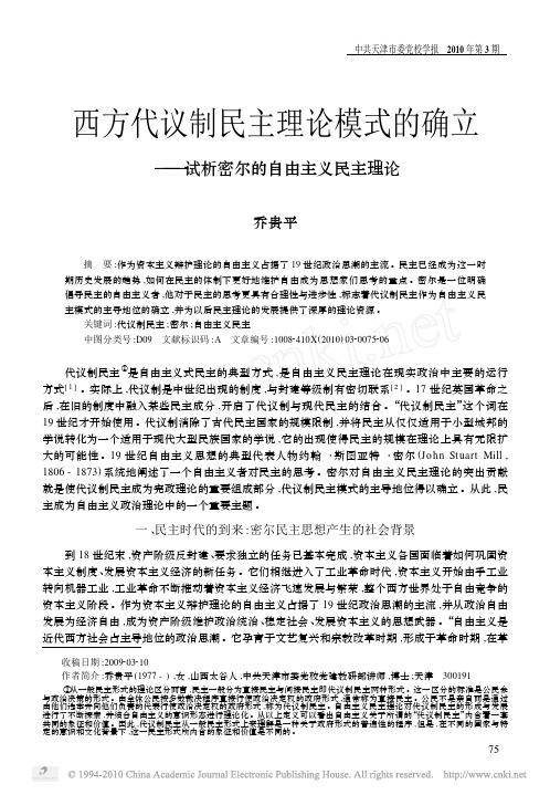 西方代议制民主理论模式的确立_试析密尔的自由主义民主理论