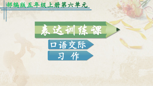 部编小学语文五年级上册第六单元《口语交际、习作》  37张幻灯片