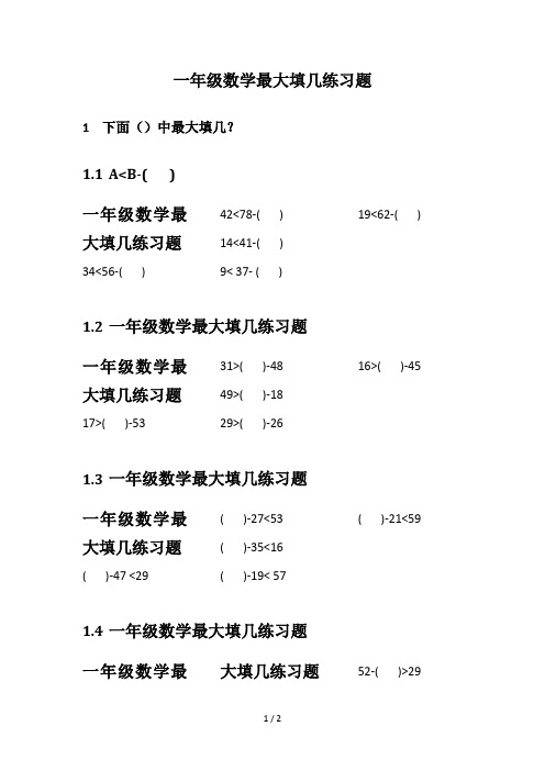 一年级数学最大填几练习题