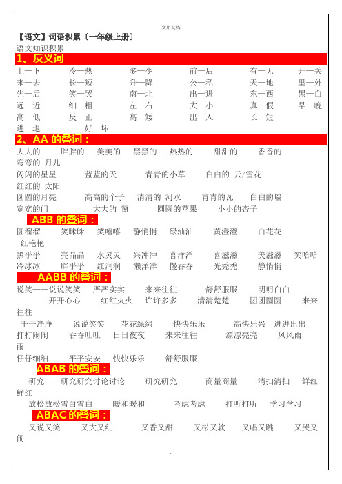 人教版一年级语文上册词语积累