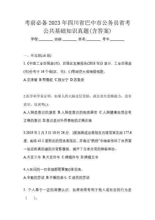 考前必备2023年四川省巴中市公务员省考公共基础知识真题(含答案)