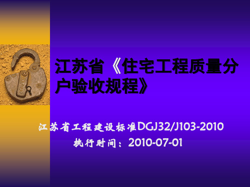 江苏省《住宅工程质量分户验收规程》土建