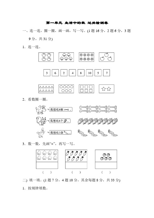 2017秋北师大版数学一年级上册第一单元《生活中的数》单元测试卷