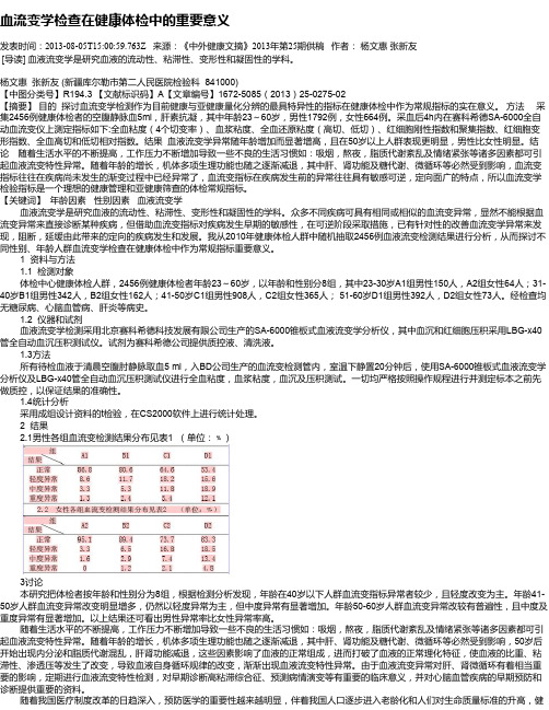 血流变学检查在健康体检中的重要意义