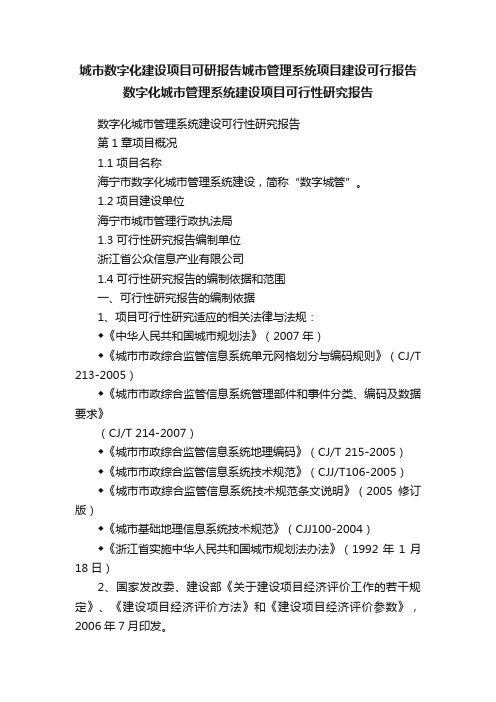 城市数字化建设项目可研报告城市管理系统项目建设可行报告数字化城市管理系统建设项目可行性研究报告