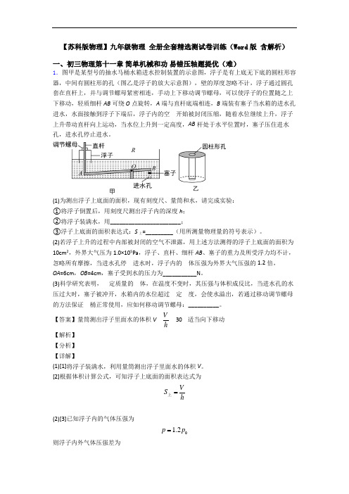 【苏科版物理】九年级物理 全册全套精选测试卷训练(Word版 含解析)