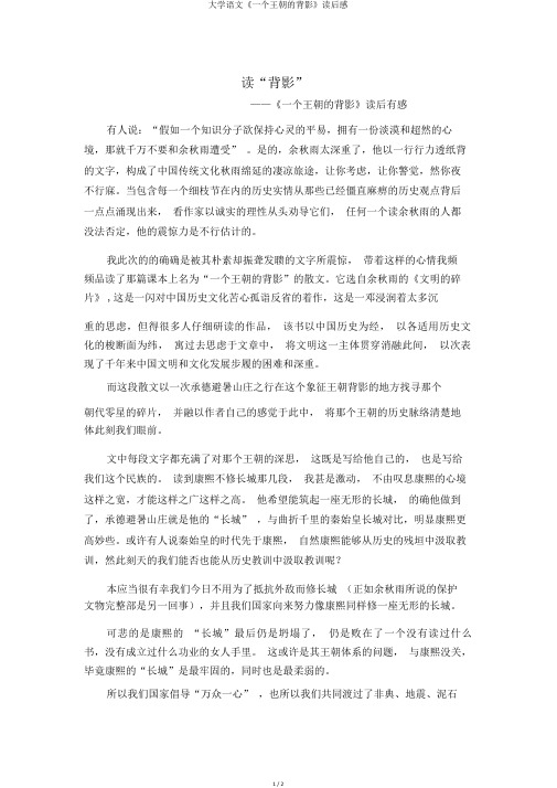 大学语文《一个王朝的背影》读后感