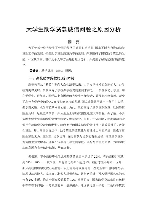 大学生助学贷款诚信问题之原因分析