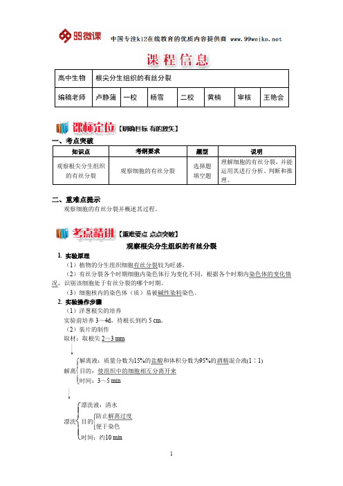 【2018新课标 高考必考知识点 教学计划 教学安排 教案设计】高一生物：根尖分生组织的有丝分裂