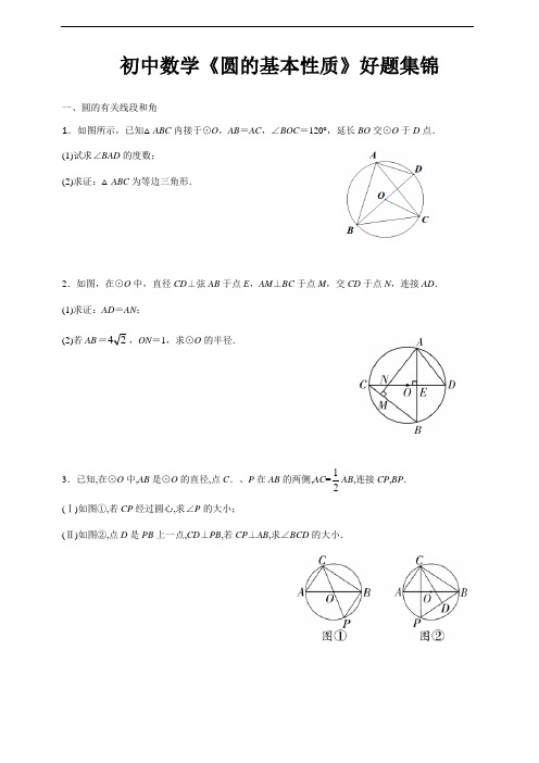 初中数学《圆的基本性质》中考集锦(含答案)