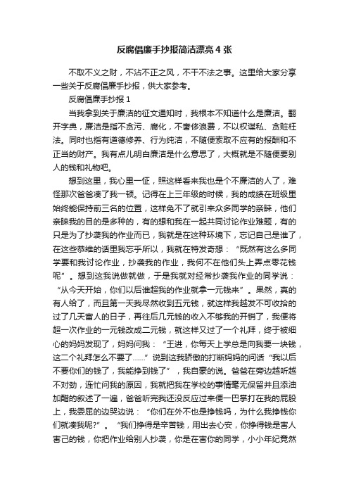 反腐倡廉手抄报简洁漂亮4张