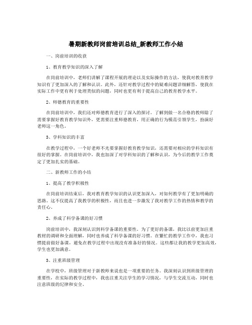 暑期新教师岗前培训总结_新教师工作小结