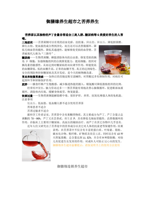 御膳缘养生超市之苦荞养生