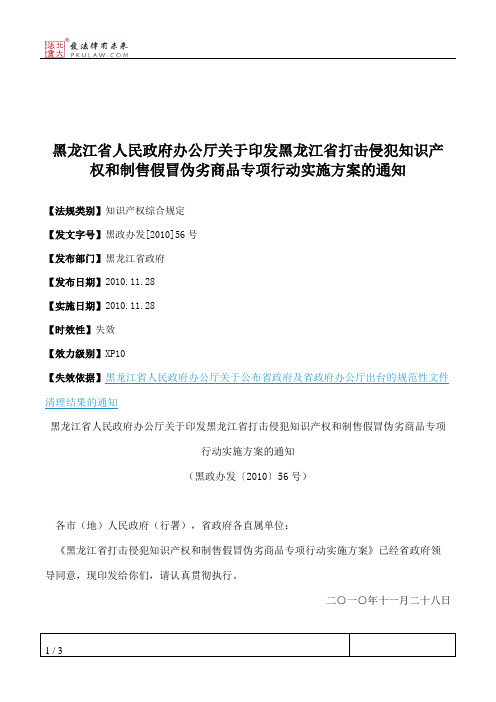 黑龙江省人民政府办公厅关于印发黑龙江省打击侵犯知识产权和制售