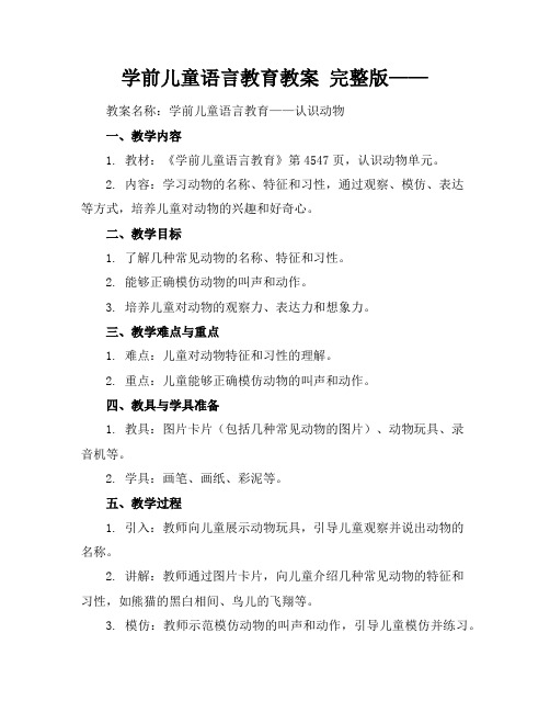 学前儿童语言教育教案完整版——