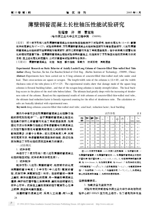 薄壁钢管混凝土长柱轴压性能试验研究