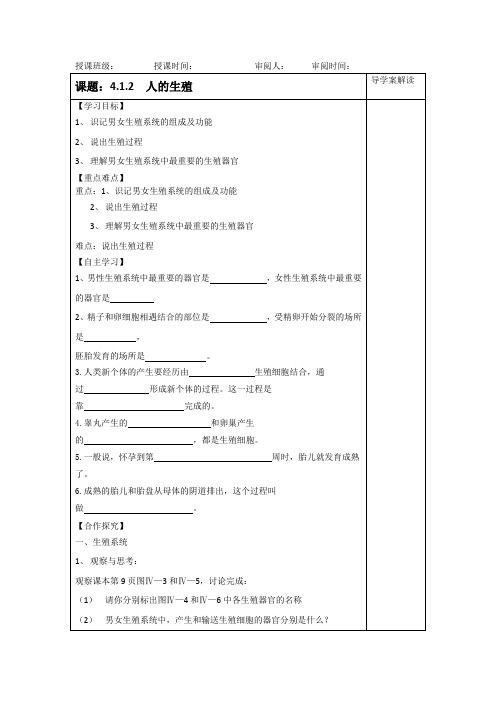人教版七年级下生物学案设计 4.1.2人的生殖(无答案)