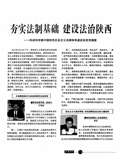 夯实法制基础  建设法治陕西——形成和完善中国特色社会主义法律体系座谈会发言摘登