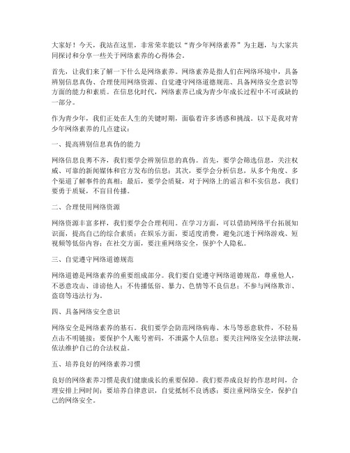 青少年网络素养发言稿范文