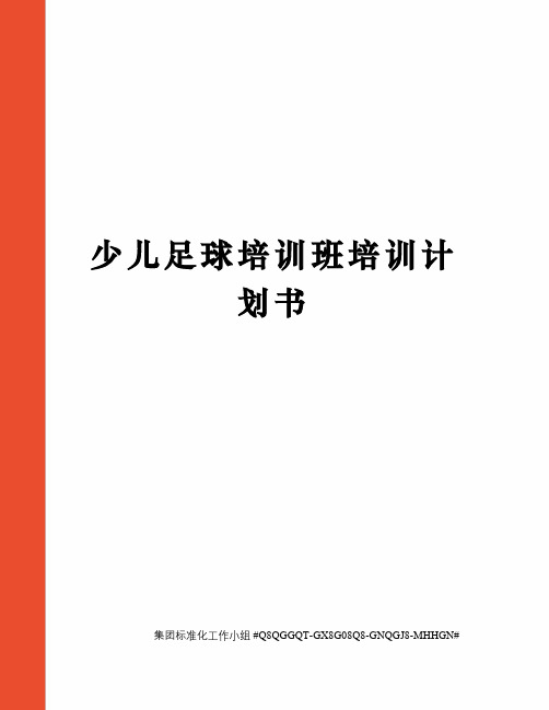 少儿足球培训班培训计划书