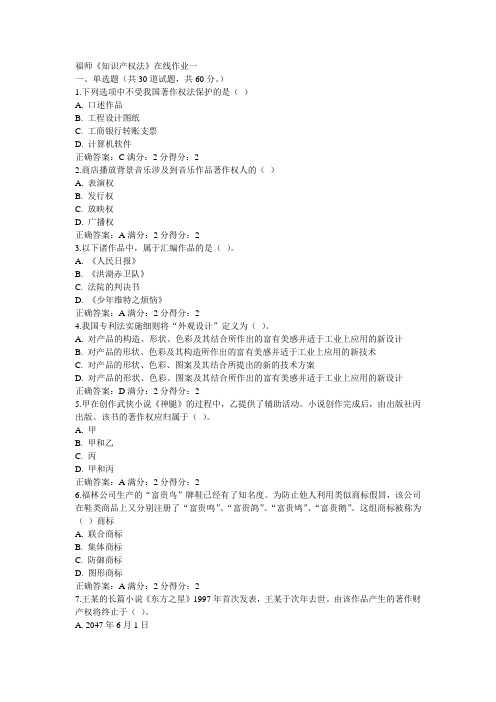 福师《知识产权法》在线作业一15秋满分答案