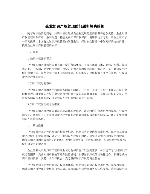 企业知识产权管理的问题和解决措施