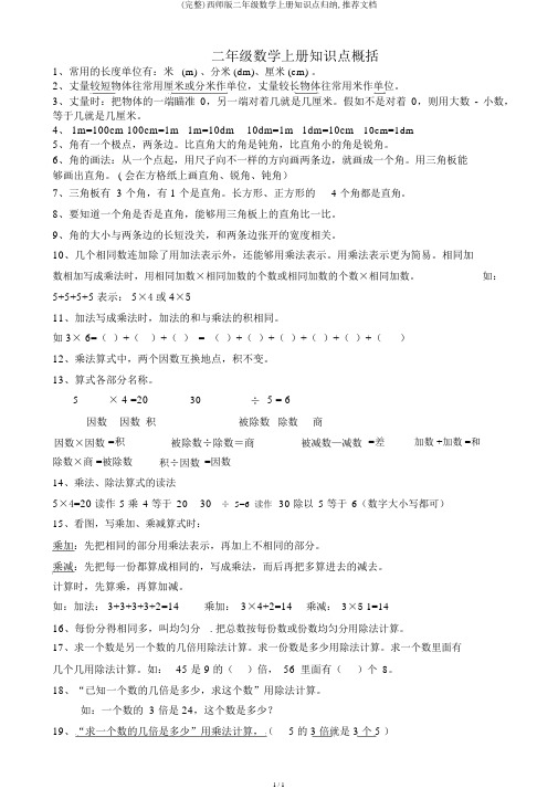 (完整)西师版二年级数学上册知识点归纳,推荐文档