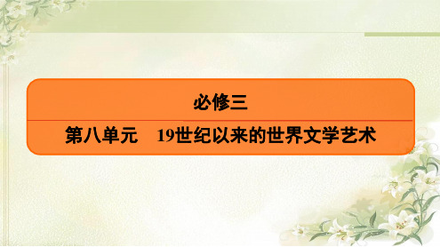 2020届高考历史(人教版)一轮复习必修3第8单元第1讲文学的繁荣、美术的辉煌与影视艺术【课件】(59张)