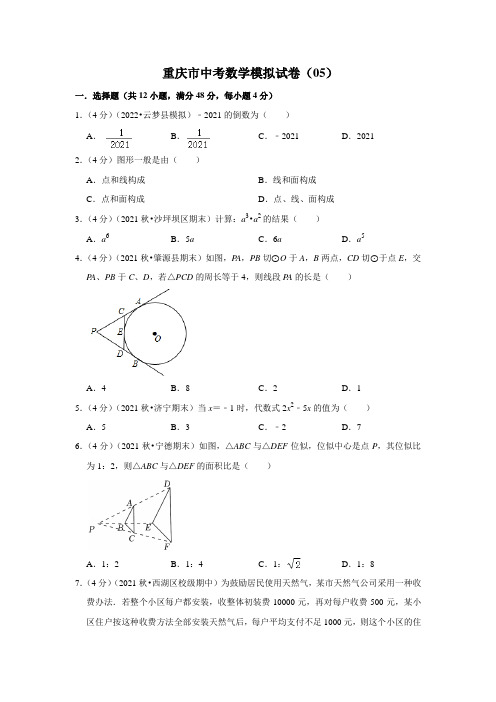 重庆市中考数学模拟试卷(05)