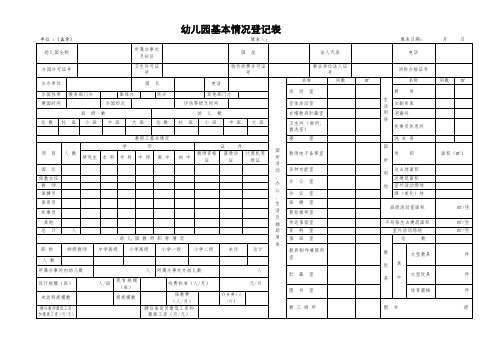 最新幼儿园基本情况登记表[新版].doc