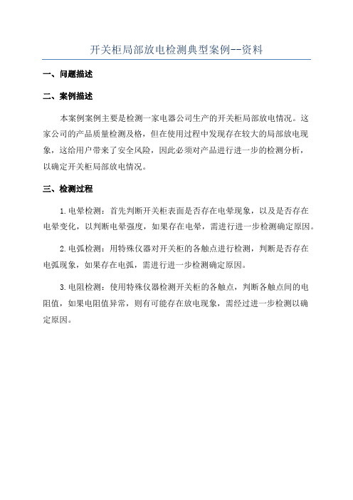 开关柜局部放电检测典型案例--资料