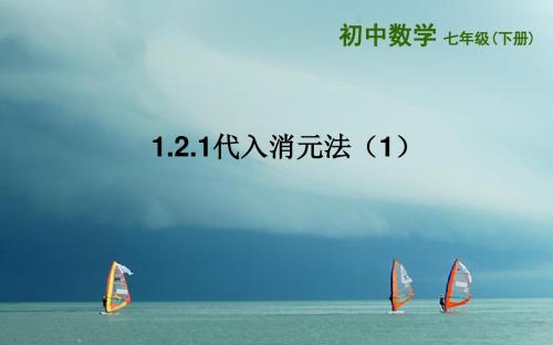 七年级数学下册1.2.1代入消元法(1)课件(新版)湘教版