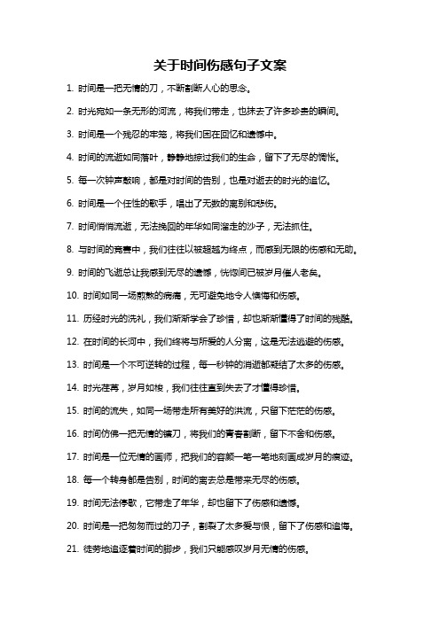 关于时间伤感句子文案