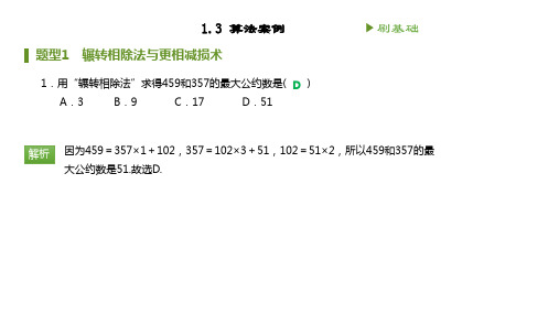 高中数学人教A版必修3课件：1.3 算法案例