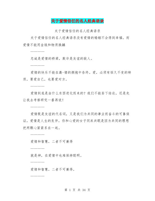 关于爱情信任的名人经典语录