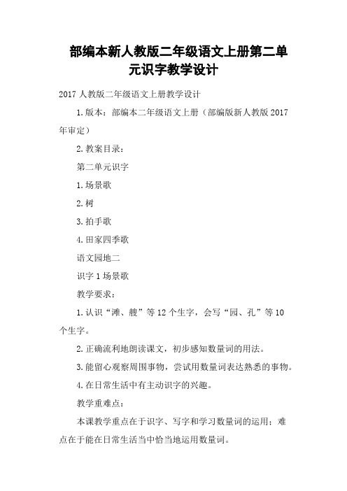 部编本新人教版二年级语文上册第二单元识字教学设计