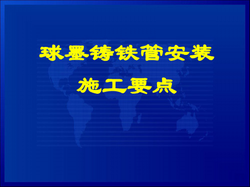 球墨铸铁管施工质量要点