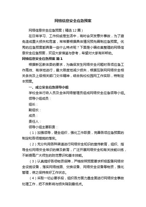 网络信息安全应急预案（精选12篇）