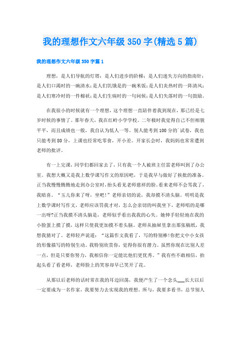 我的理想作文六年级350字(精选5篇)