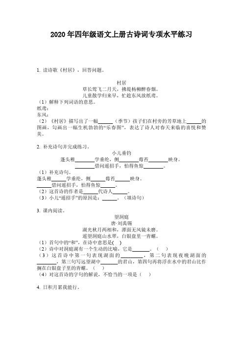 2020年四年级语文上册古诗词专项水平练习