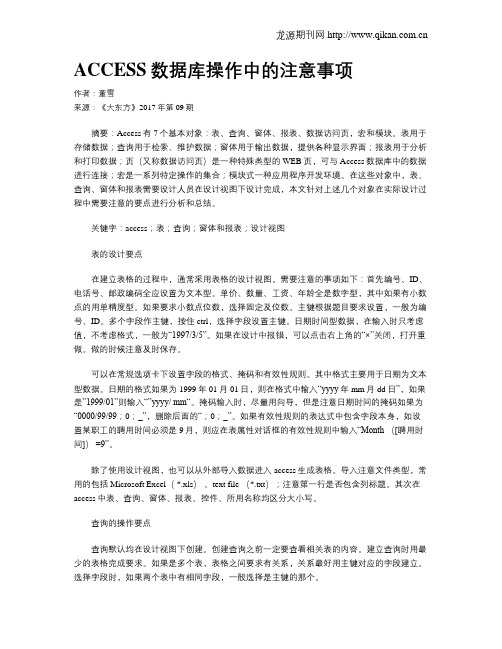 ACCESS数据库操作中的注意事项