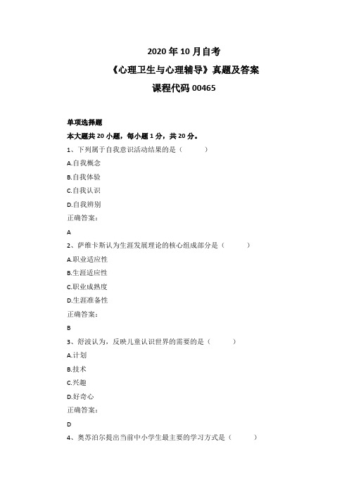 2020年10月自考《心理卫生与心理辅导》00465真题及答案