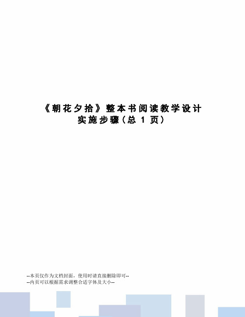 朝花夕拾整本书阅读教学设计实施步骤