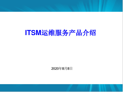 ITSM运维服务体系介绍 ppt课件