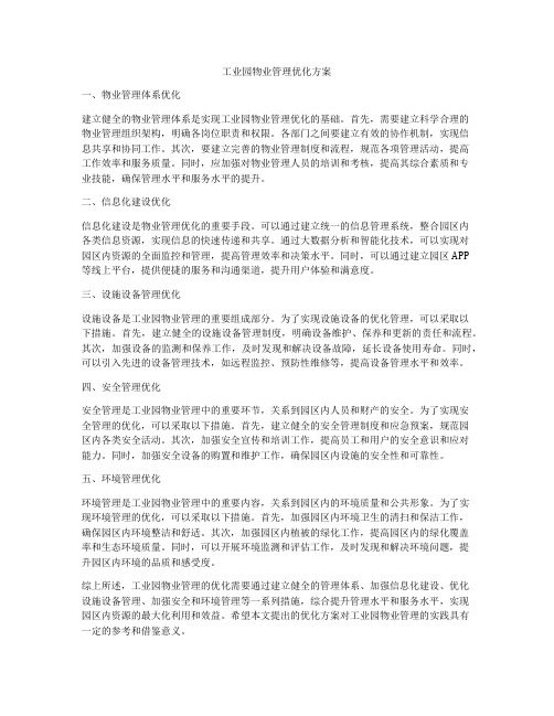 工业园物业管理优化方案