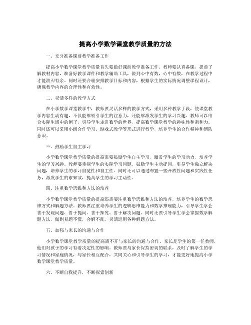 提高小学数学课堂教学质量的方法