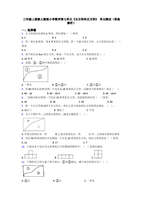 三年级上册新人教版小学数学第七单元《长方形和正方形》 单元测试(答案解析)